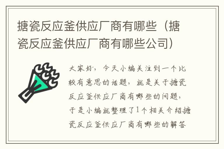 搪瓷反应釜供应厂商有哪些（搪瓷反应釜供应厂商有哪些公司）