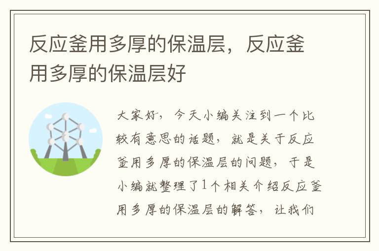 反应釜用多厚的保温层，反应釜用多厚的保温层好