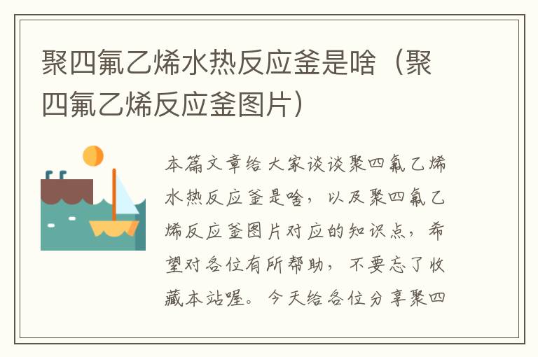 聚四氟乙烯水热反应釜是啥（聚四氟乙烯反应釜图片）