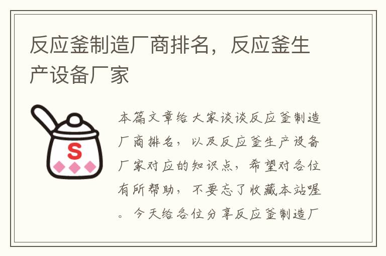 反应釜制造厂商排名，反应釜生产设备厂家