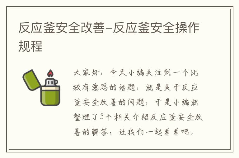 反应釜安全改善-反应釜安全操作规程