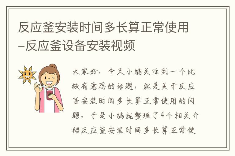 反应釜安装时间多长算正常使用-反应釜设备安装视频