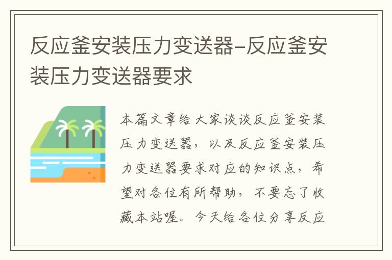 反应釜安装压力变送器-反应釜安装压力变送器要求