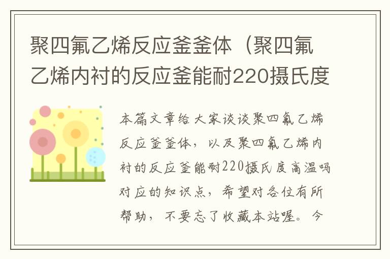 聚四氟乙烯反应釜釜体（聚四氟乙烯内衬的反应釜能耐220摄氏度高温吗）