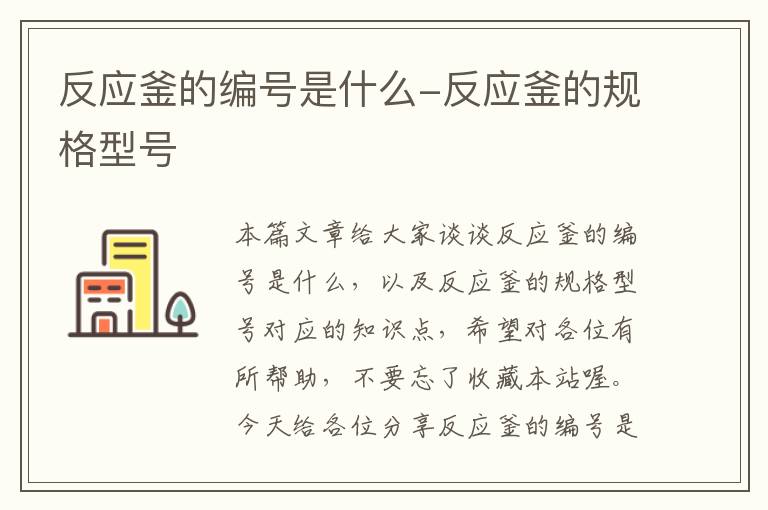 反应釜的编号是什么-反应釜的规格型号