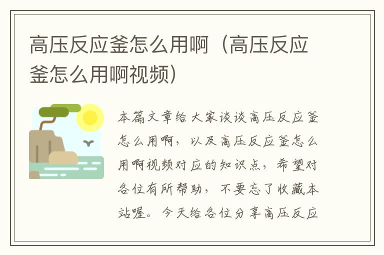 高压反应釜怎么用啊（高压反应釜怎么用啊视频）