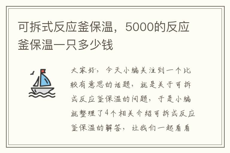 可拆式反应釜保温，5000的反应釜保温一只多少钱