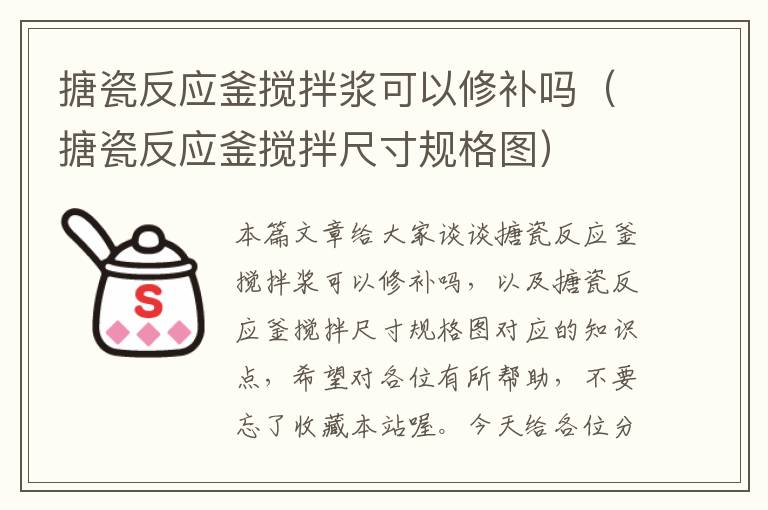 搪瓷反应釜搅拌浆可以修补吗（搪瓷反应釜搅拌尺寸规格图）