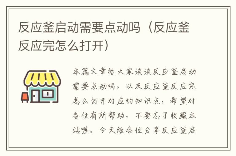 反应釜启动需要点动吗（反应釜反应完怎么打开）