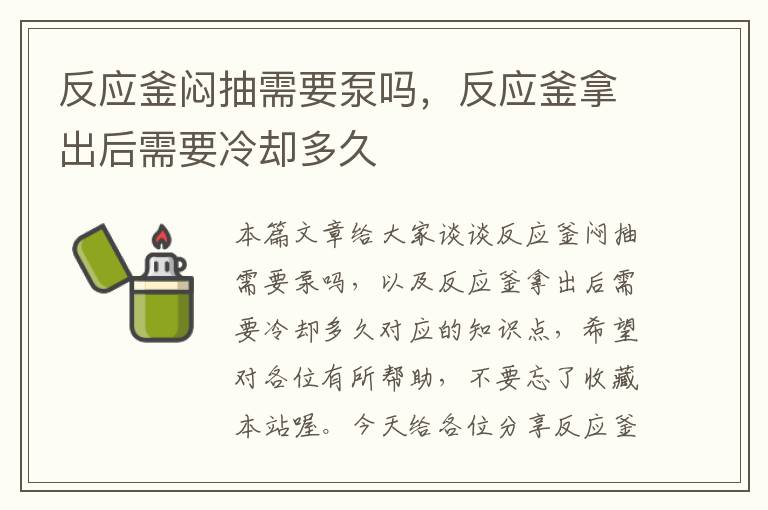 反应釜闷抽需要泵吗，反应釜拿出后需要冷却多久