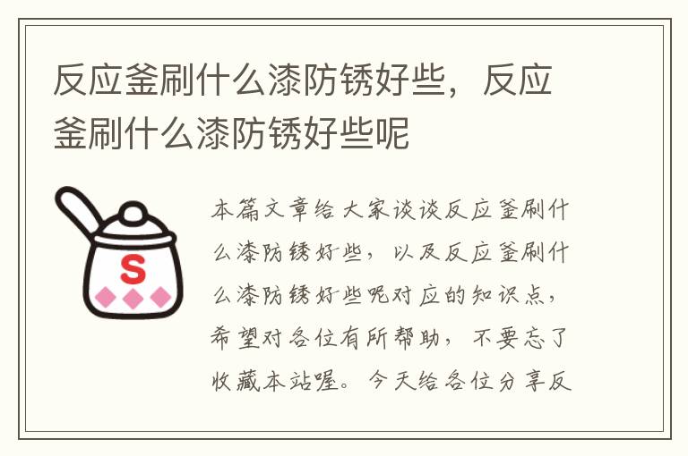 反应釜刷什么漆防锈好些，反应釜刷什么漆防锈好些呢