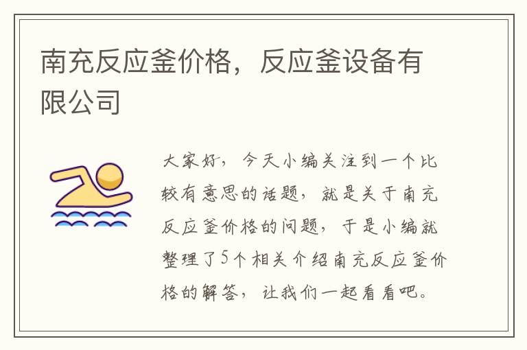 南充反应釜价格，反应釜设备有限公司