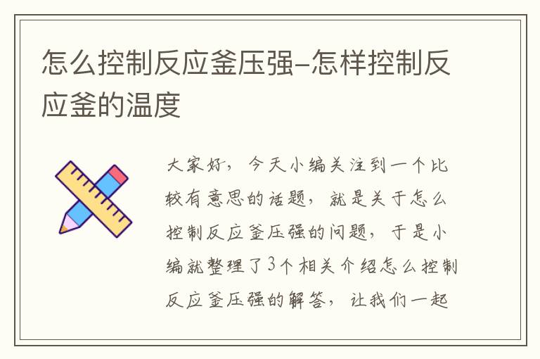 怎么控制反应釜压强-怎样控制反应釜的温度