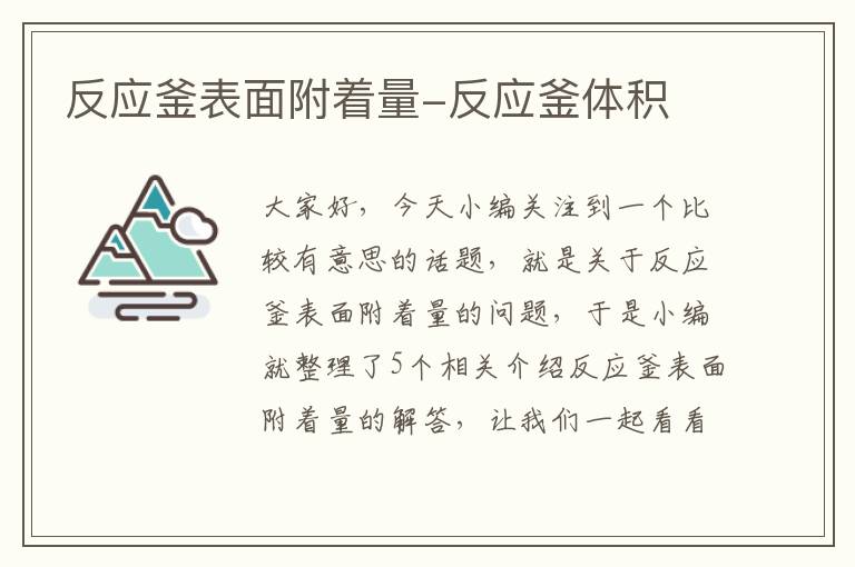 反应釜表面附着量-反应釜体积