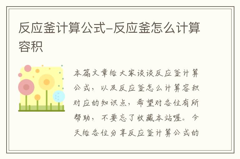 反应釜计算公式-反应釜怎么计算容积