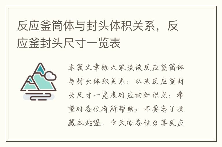 反应釜筒体与封头体积关系，反应釜封头尺寸一览表