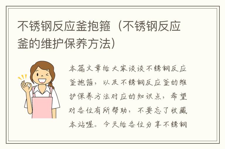 不锈钢反应釜抱箍（不锈钢反应釜的维护保养方法）