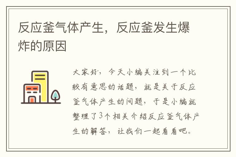 反应釜气体产生，反应釜发生爆炸的原因