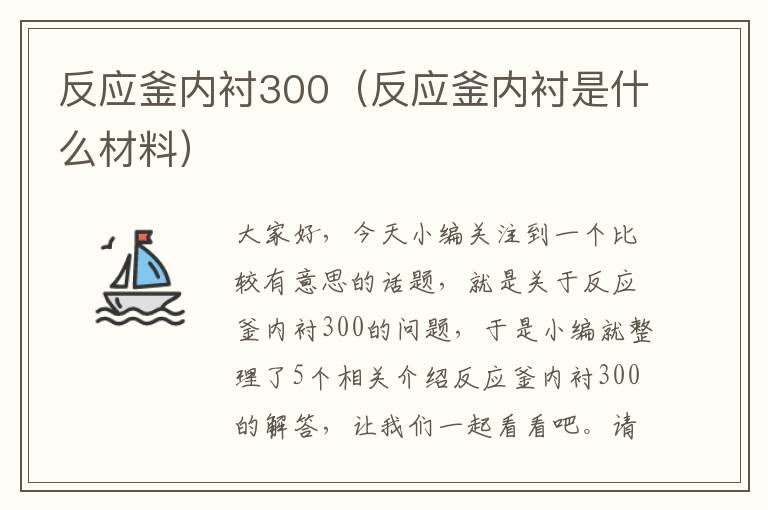 反应釜内衬300（反应釜内衬是什么材料）