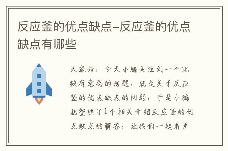 反应釜的优点缺点-反应釜的优点缺点有哪些