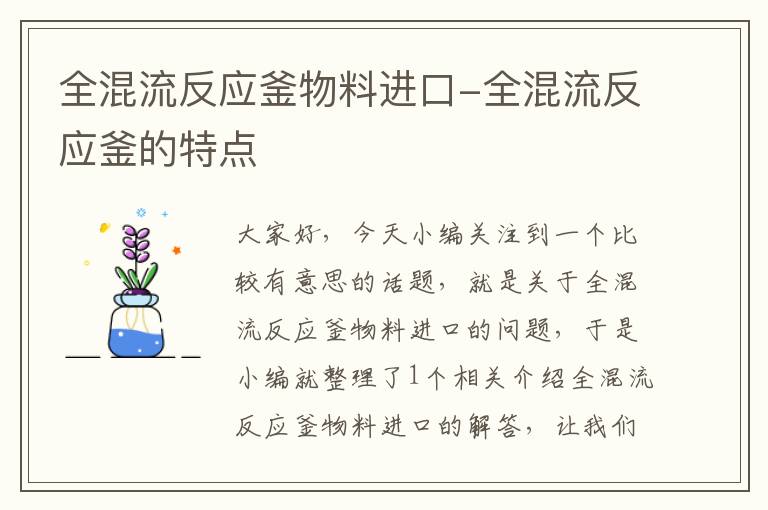 全混流反应釜物料进口-全混流反应釜的特点