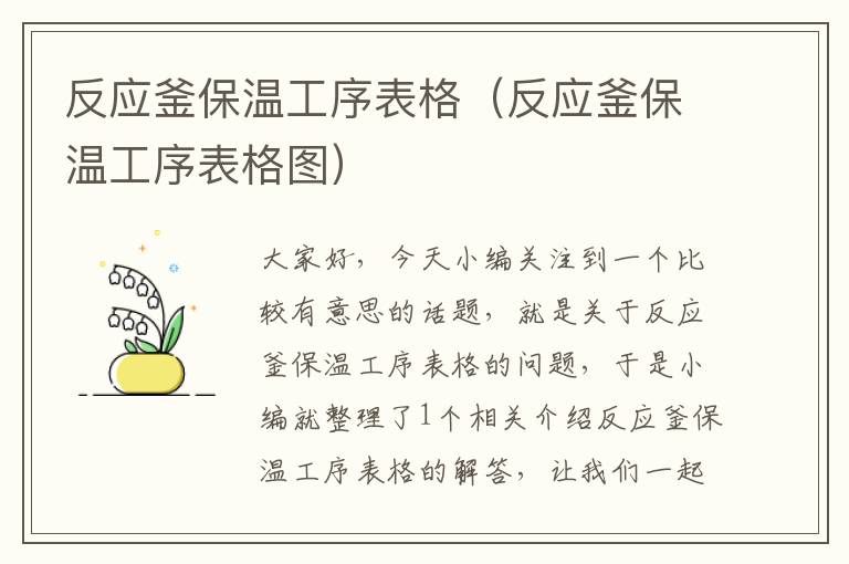 反应釜保温工序表格（反应釜保温工序表格图）