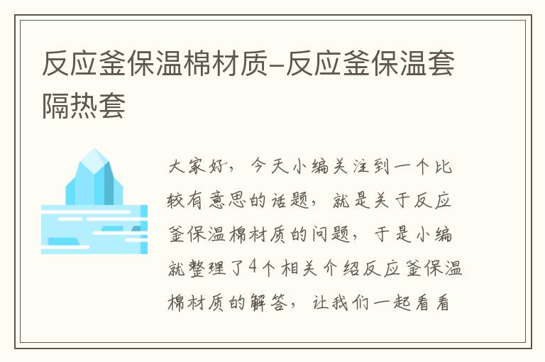 反应釜保温棉材质-反应釜保温套隔热套