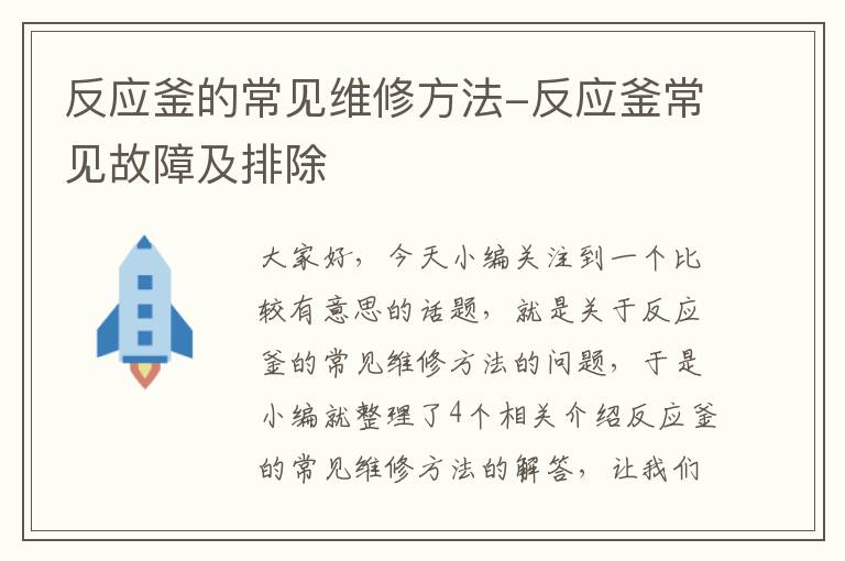 反应釜的常见维修方法-反应釜常见故障及排除