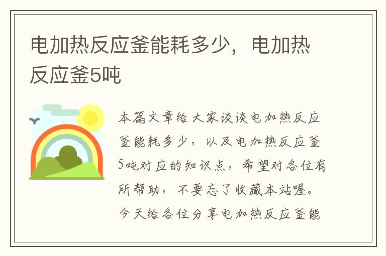 电加热反应釜能耗多少，电加热反应釜5吨