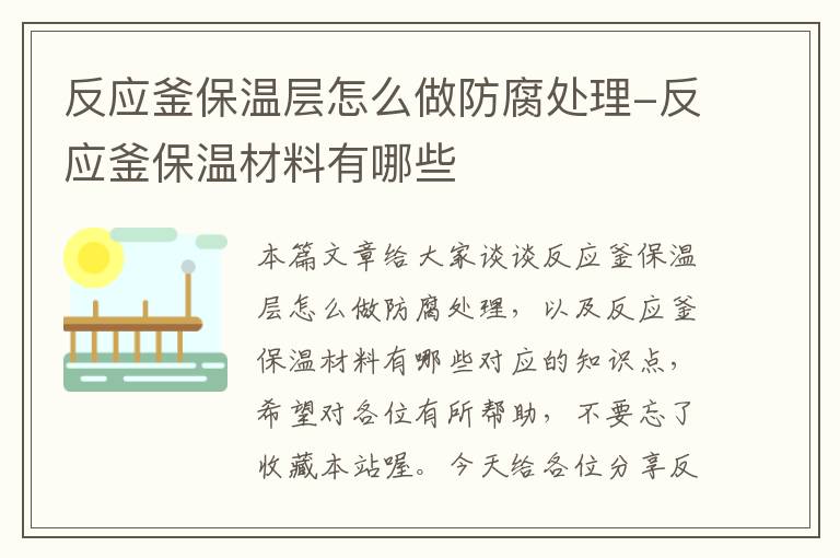 反应釜保温层怎么做防腐处理-反应釜保温材料有哪些