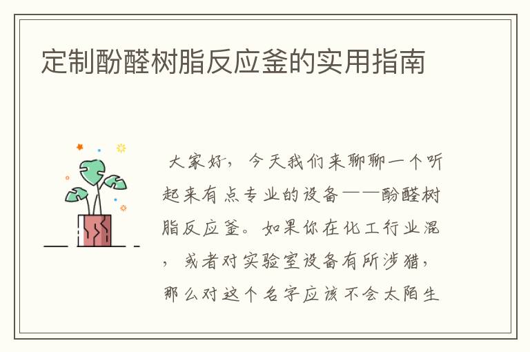 定制酚醛树脂反应釜的实用指南