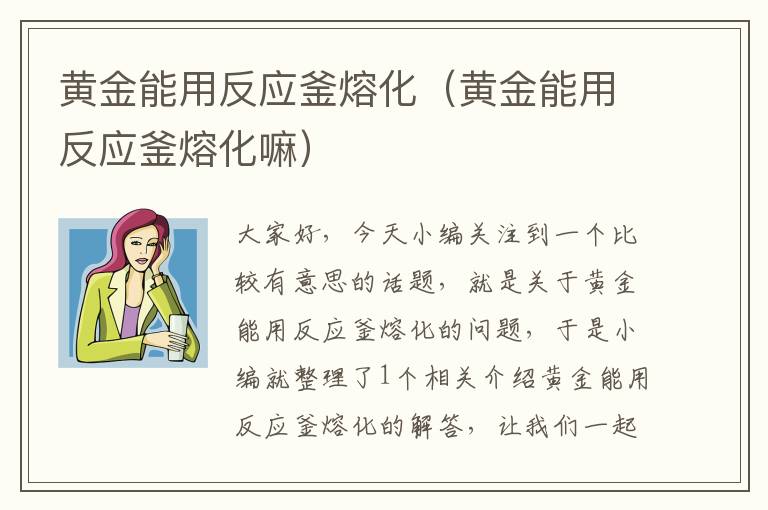 黄金能用反应釜熔化（黄金能用反应釜熔化嘛）