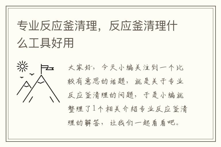 专业反应釜清理，反应釜清理什么工具好用