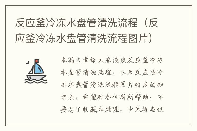 反应釜冷冻水盘管清洗流程（反应釜冷冻水盘管清洗流程图片）