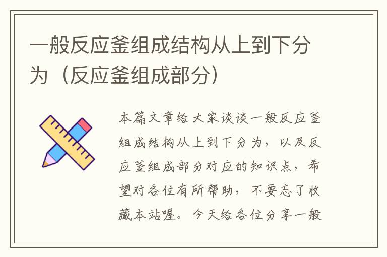 一般反应釜组成结构从上到下分为（反应釜组成部分）