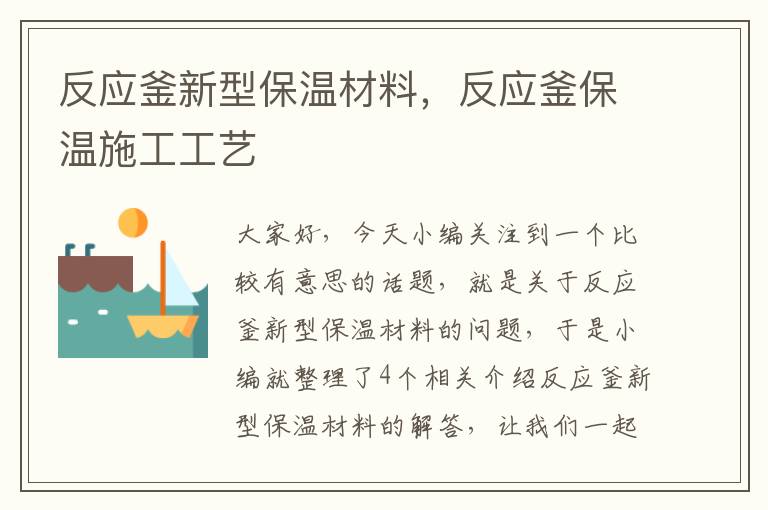 反应釜新型保温材料，反应釜保温施工工艺