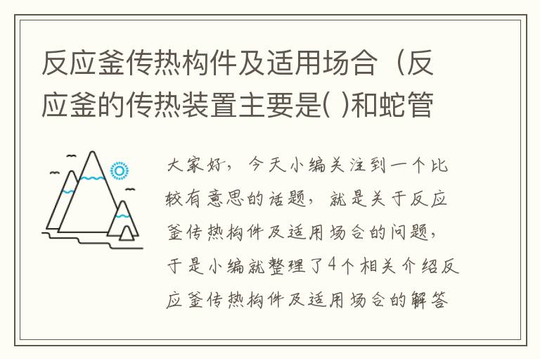 反应釜传热构件及适用场合（反应釜的传热装置主要是( )和蛇管）