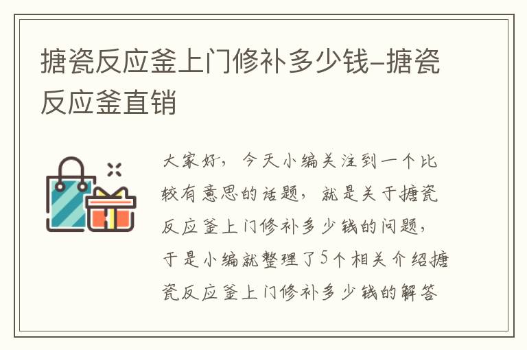 搪瓷反应釜上门修补多少钱-搪瓷反应釜直销