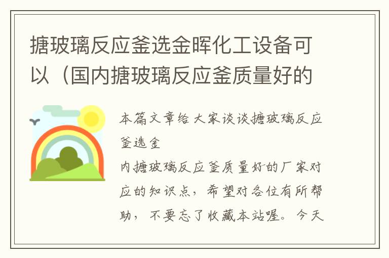 搪玻璃反应釜选金晖化工设备可以（国内搪玻璃反应釜质量好的厂家）