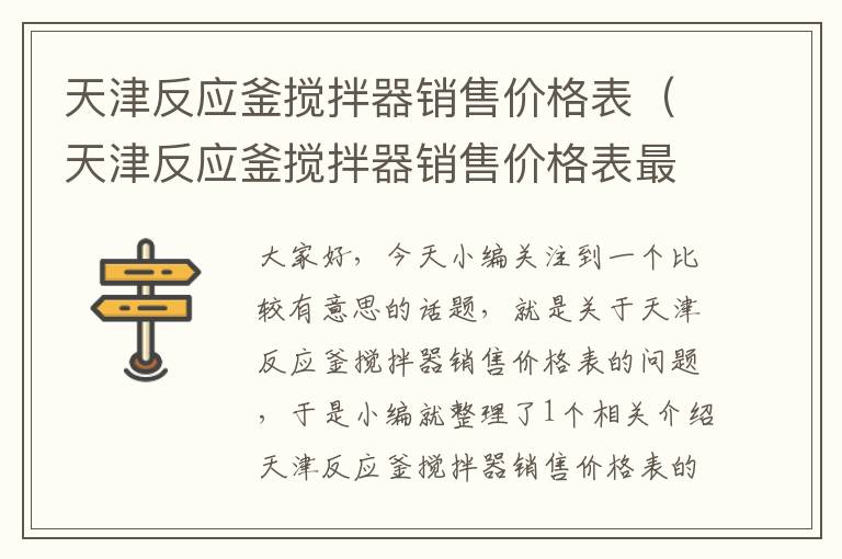 天津反应釜搅拌器销售价格表（天津反应釜搅拌器销售价格表最新）