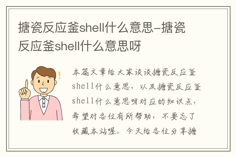 搪瓷反应釜shell什么意思-搪瓷反应釜shell什么意思呀