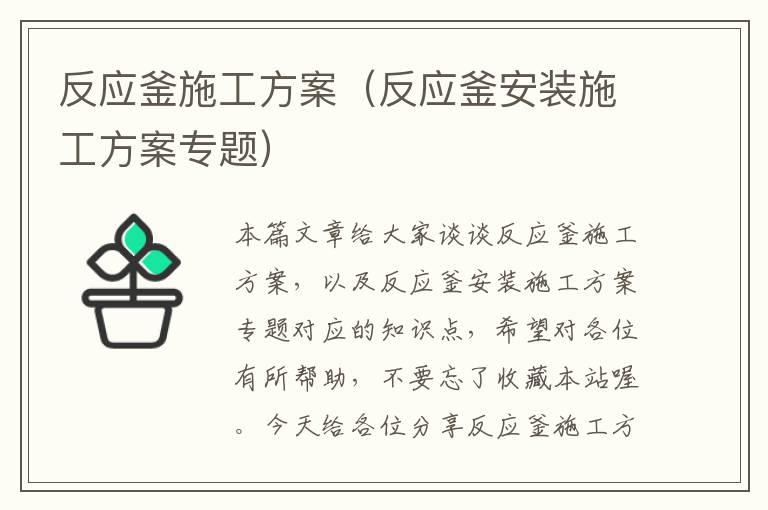 反应釜施工方案（反应釜安装施工方案专题）