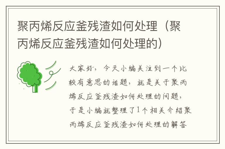 聚丙烯反应釜残渣如何处理（聚丙烯反应釜残渣如何处理的）