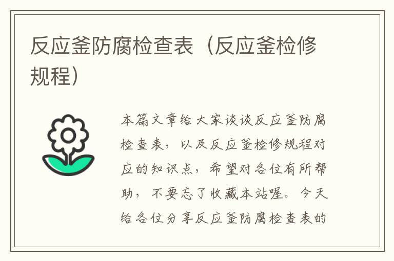 反应釜防腐检查表（反应釜检修规程）