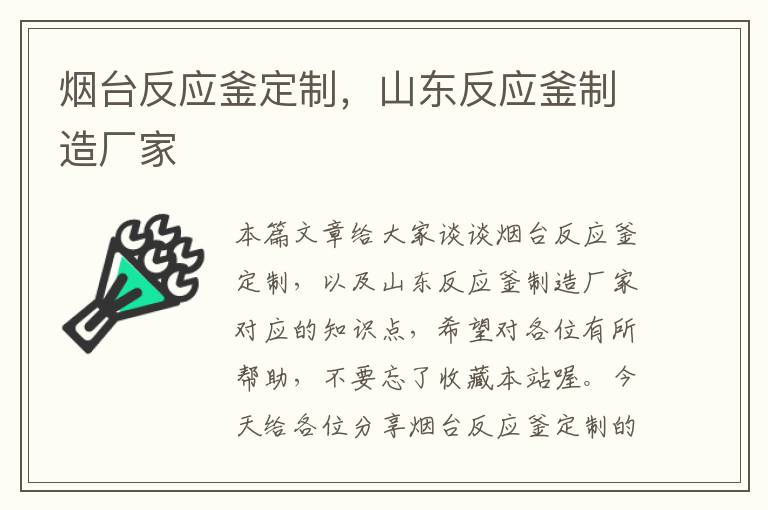 烟台反应釜定制，山东反应釜制造厂家