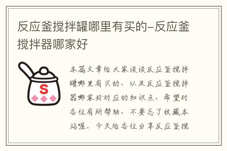 反应釜搅拌罐哪里有买的-反应釜搅拌器哪家好