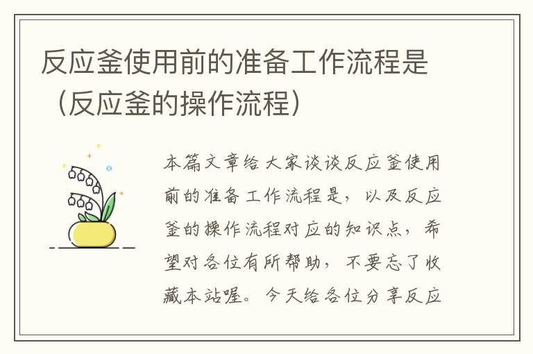 反应釜使用前的准备工作流程是（反应釜的操作流程）