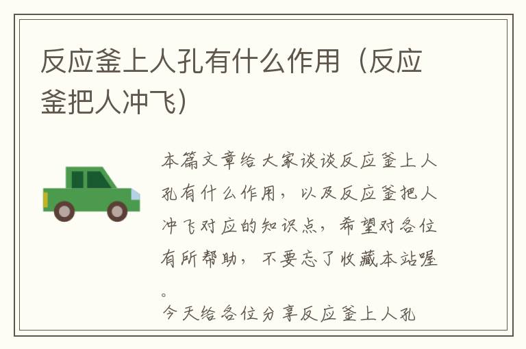 反应釜上人孔有什么作用（反应釜把人冲飞）