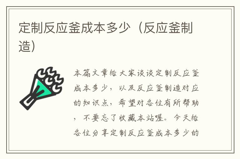 定制反应釜成本多少（反应釜制造）