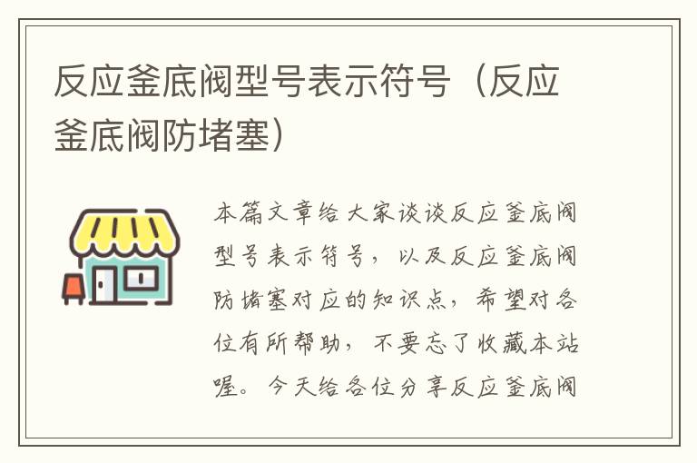 反应釜底阀型号表示符号（反应釜底阀防堵塞）